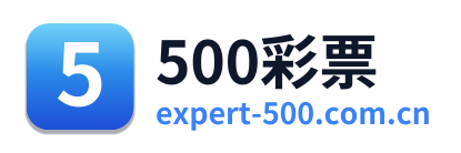 500彩票